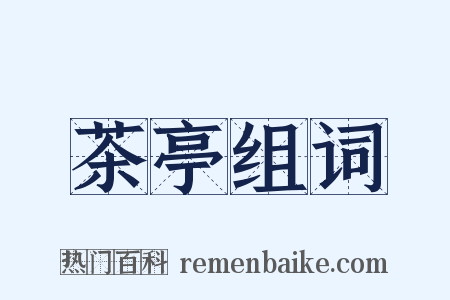 茶亭组词是什么意思的图片
